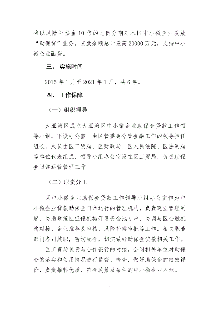 区小微企业贷款助保金贷款管理工作实施(征求意见稿)_第2页