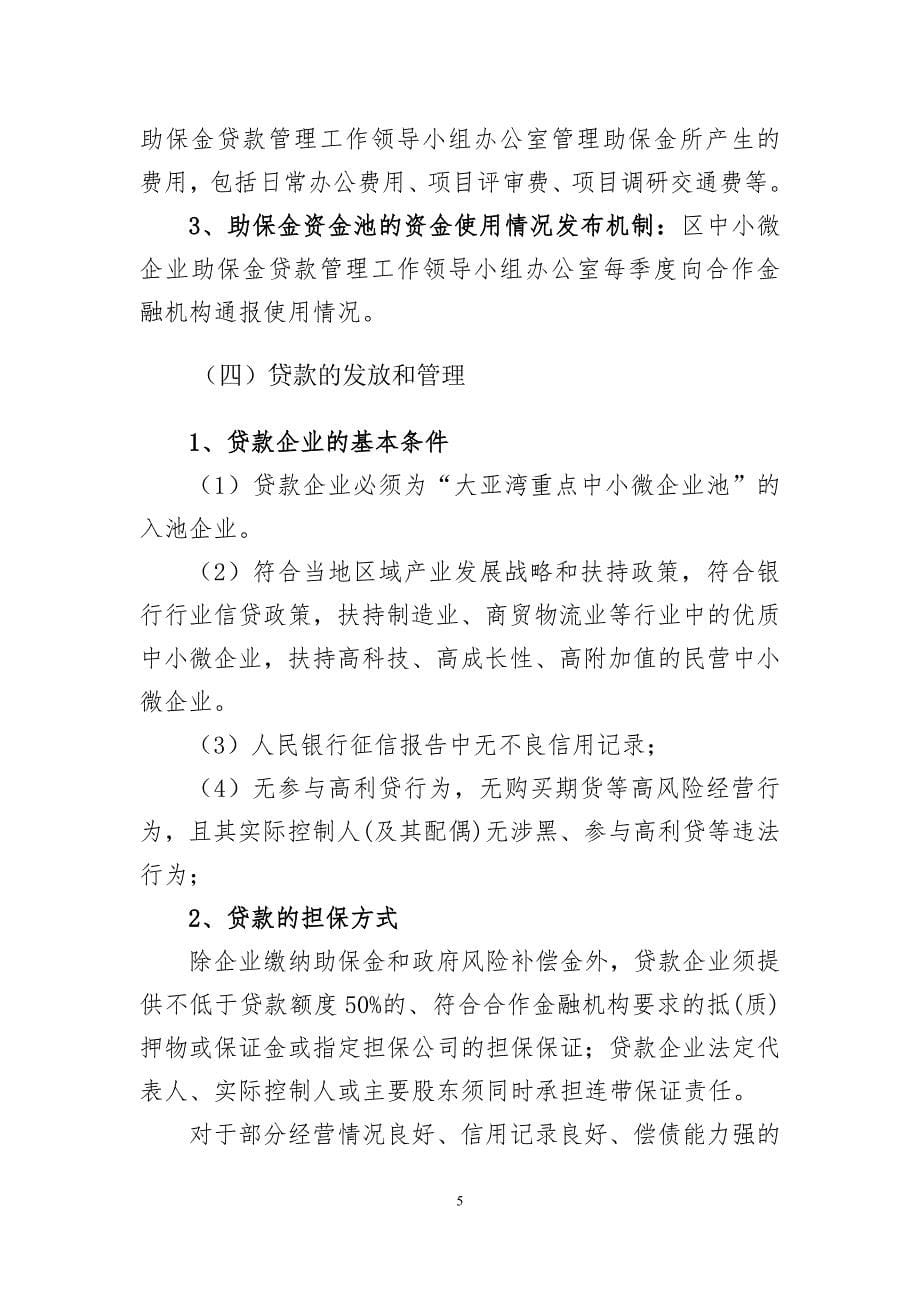 区小微企业贷款助保金贷款管理工作实施(征求意见稿)_第5页