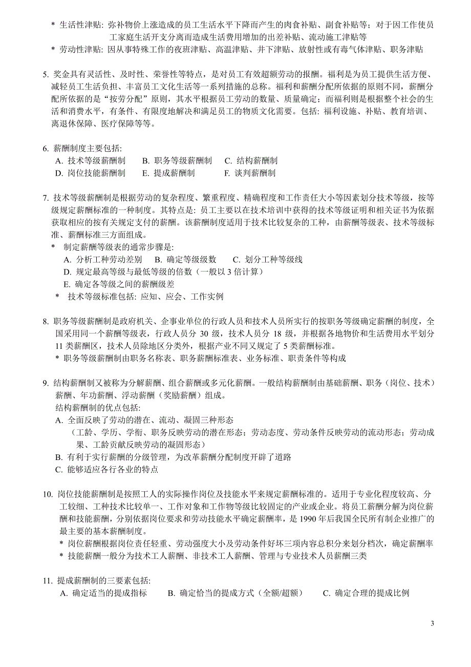 上海人力资源管理师二级_知识点汇总_薪酬福利管理_第3页