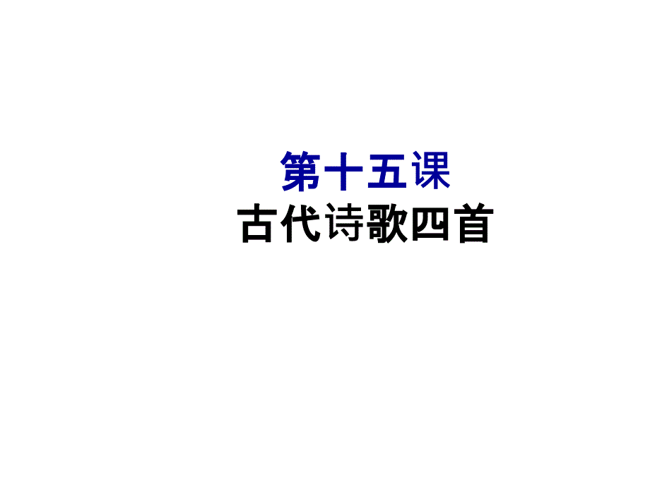 2016人教版七年级语文上册：第4课  古代诗歌四首_第1页