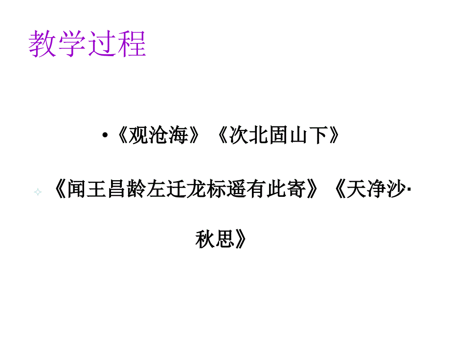 2016人教版七年级语文上册：第4课  古代诗歌四首_第4页