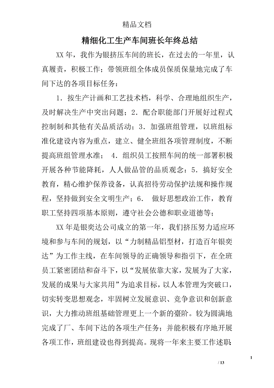 精细化工生产车间班长年终总结范文精选 _第1页