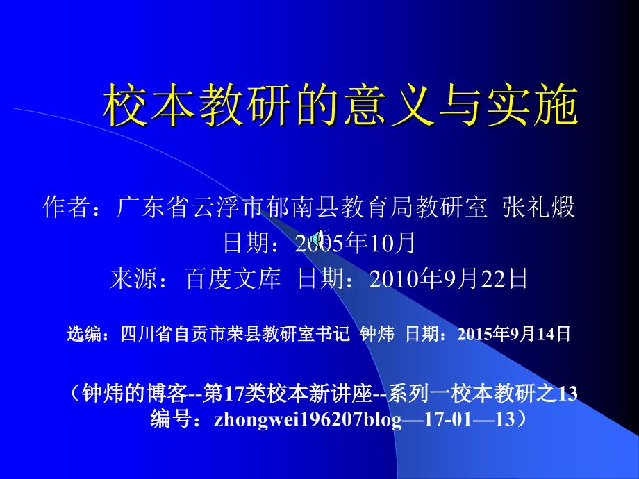 校本教研的意义与实施(校本新讲座一之13)_第1页