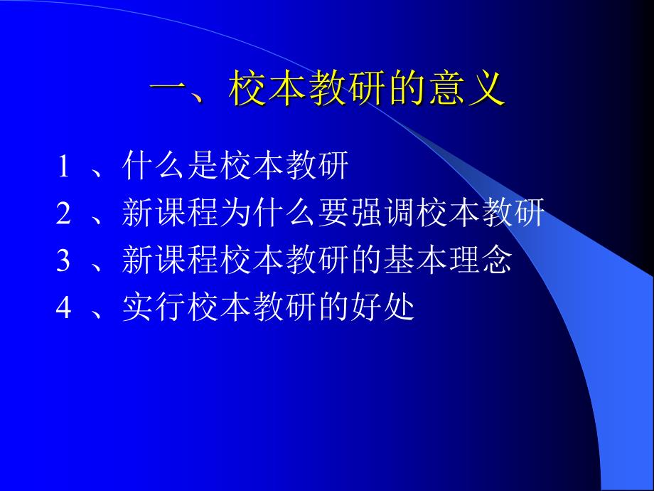 校本教研的意义与实施(校本新讲座一之13)_第3页