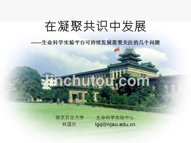 在凝聚共识中发展&amp;mdash;&amp;mdash;生命科学实验平台可持续发展需要关注..._第1页