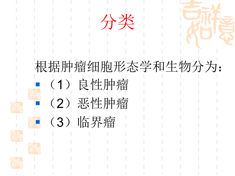 肿瘤病人的护理 (1)_第3页