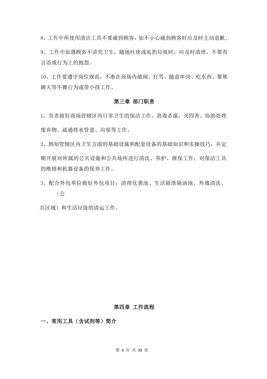 2017-7-28天润广场保洁部岗位手册_第4页