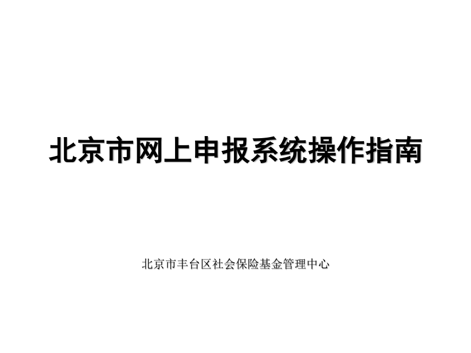 北京市网上申报系统操作指南--企业--丰台(2015.6.5)_第1页