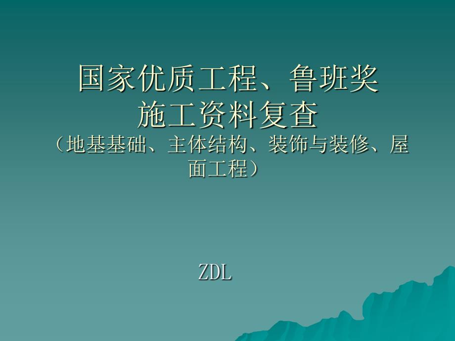 1. 国优、鲁班奖工程资料复查要点(土建)_第1页