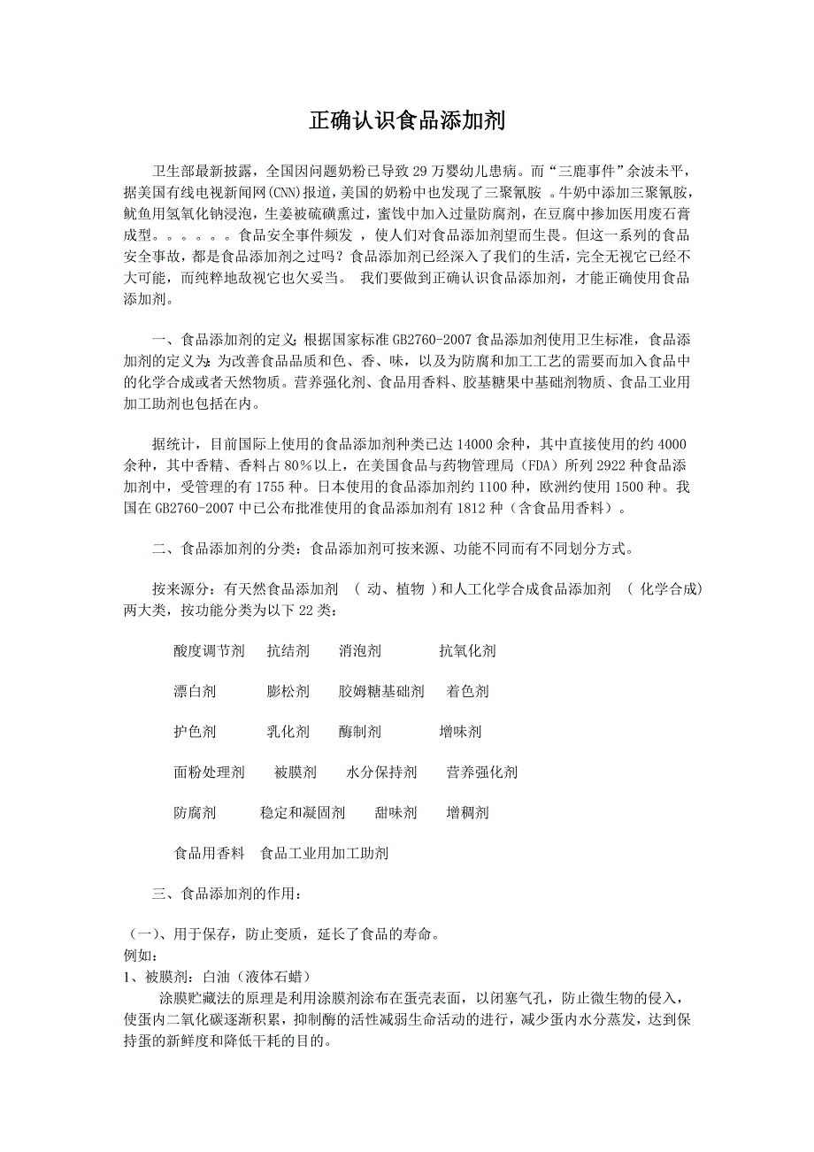 食品添加剂的正确使用_第1页