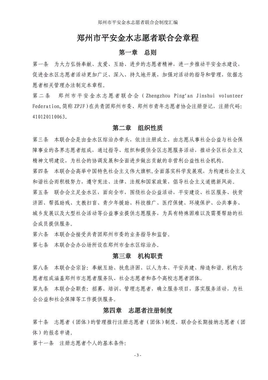 郑州市平安金水志愿者联合会制度汇编手册_第4页