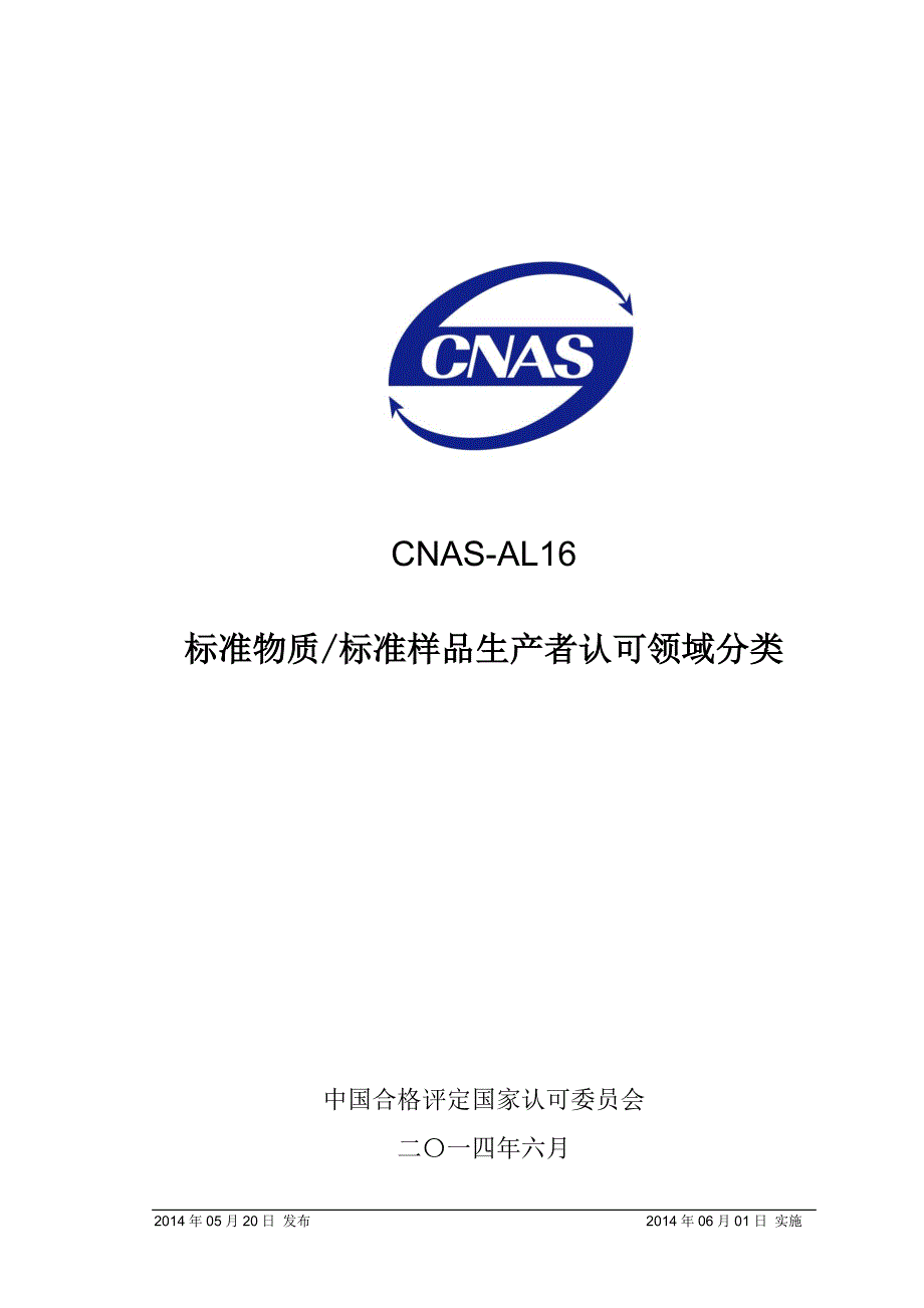 标准物质标准样品生产者认可领域分类_第1页