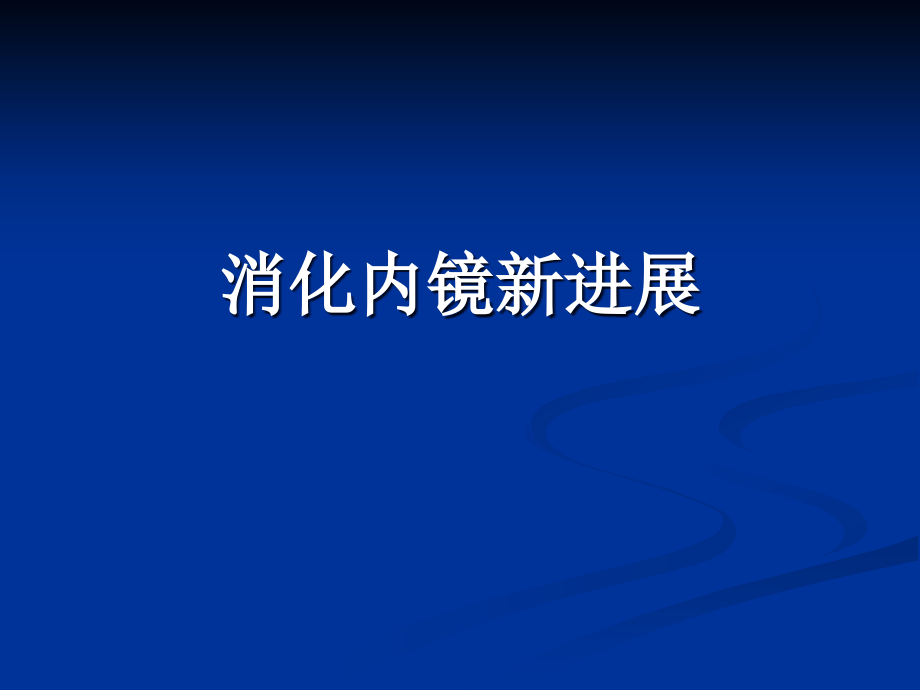 消化内镜新发展_第1页