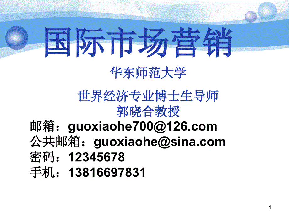 郭晓合国际市场营销讲义华师大国际市场营销第一讲_第1页