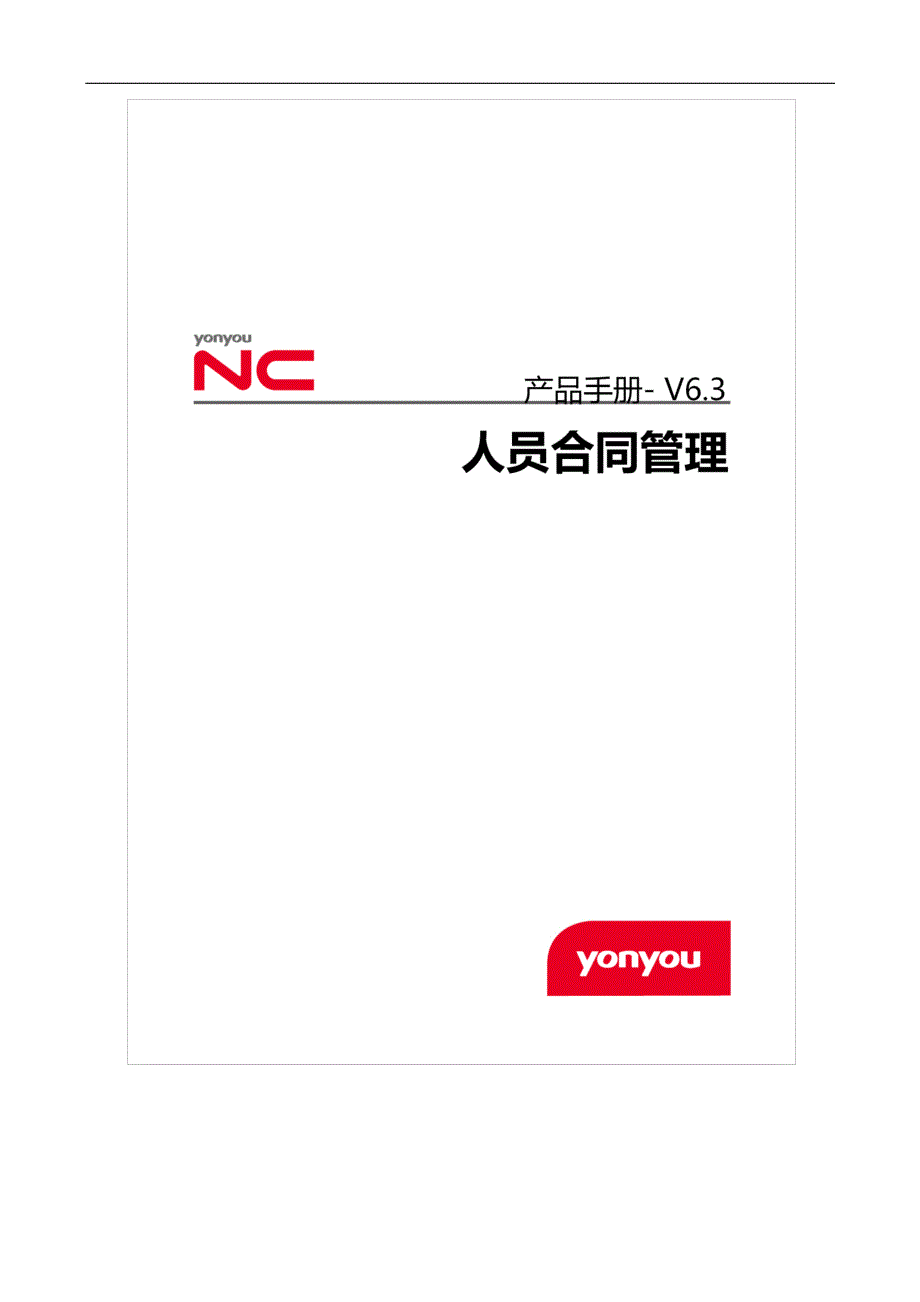 NCV6.3产品手册-人员合同管理_第1页