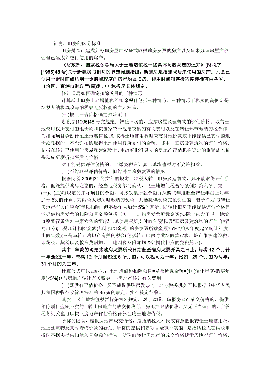 转让旧房如何计算土地增值税-案例分析_财务管理_经管营销_专业资料_第1页