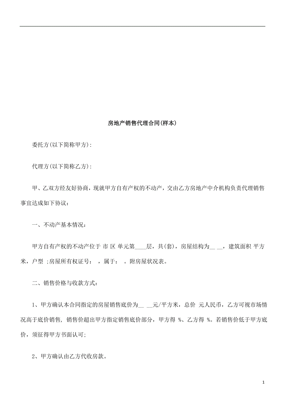 房地产销房地产销售代理合同(样本)的应用_第1页