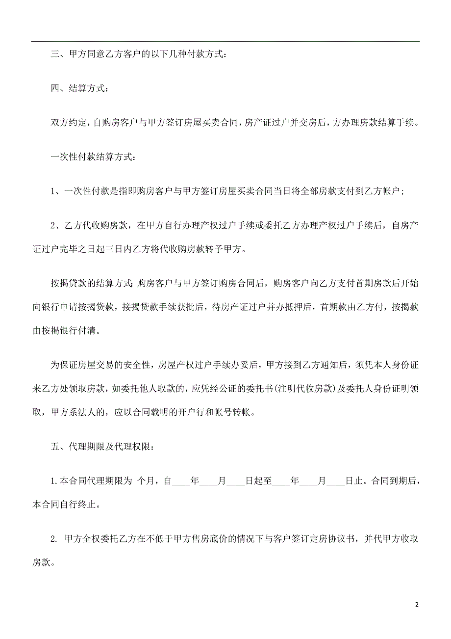 房地产销房地产销售代理合同(样本)的应用_第2页