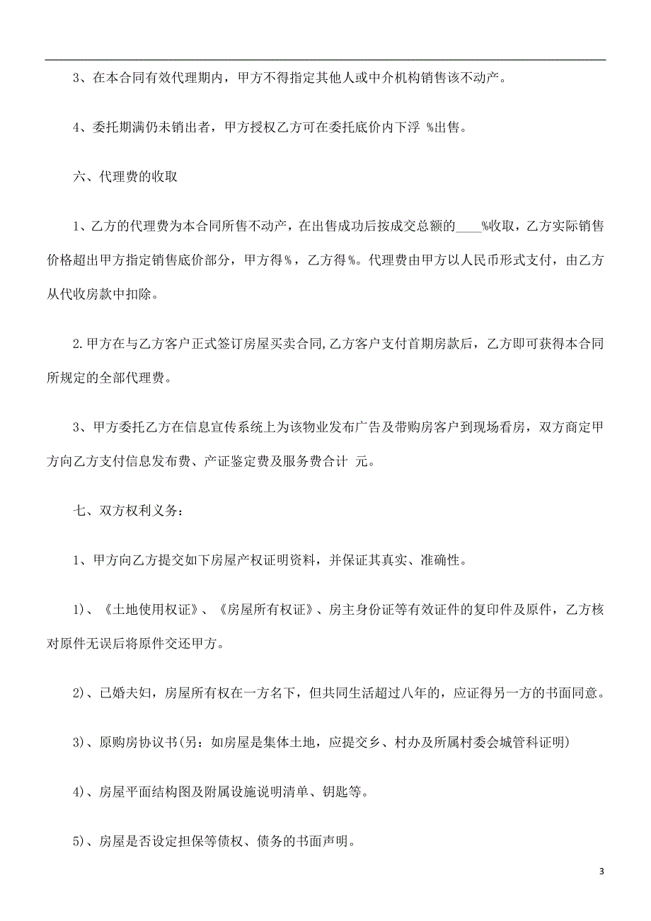 房地产销房地产销售代理合同(样本)的应用_第3页