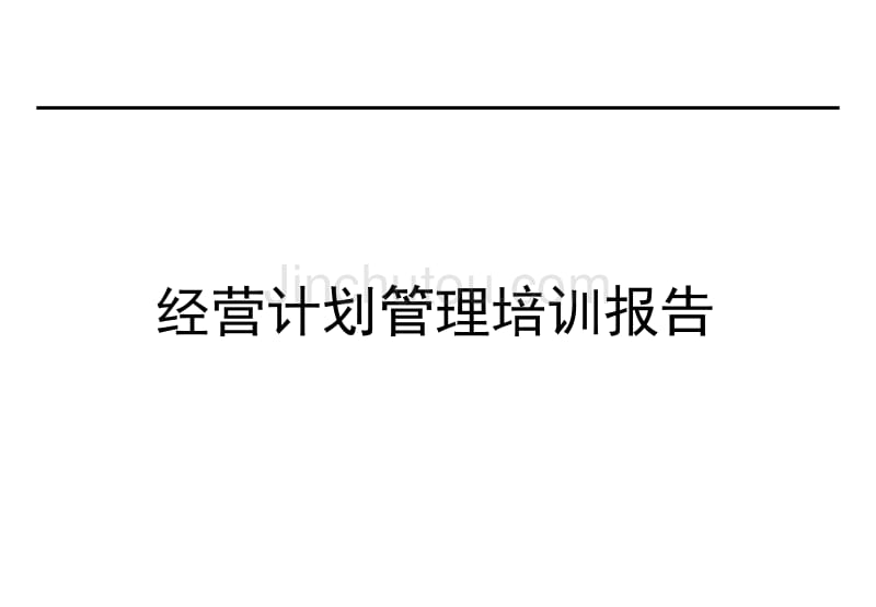 经营计划管理培训报告_第1页