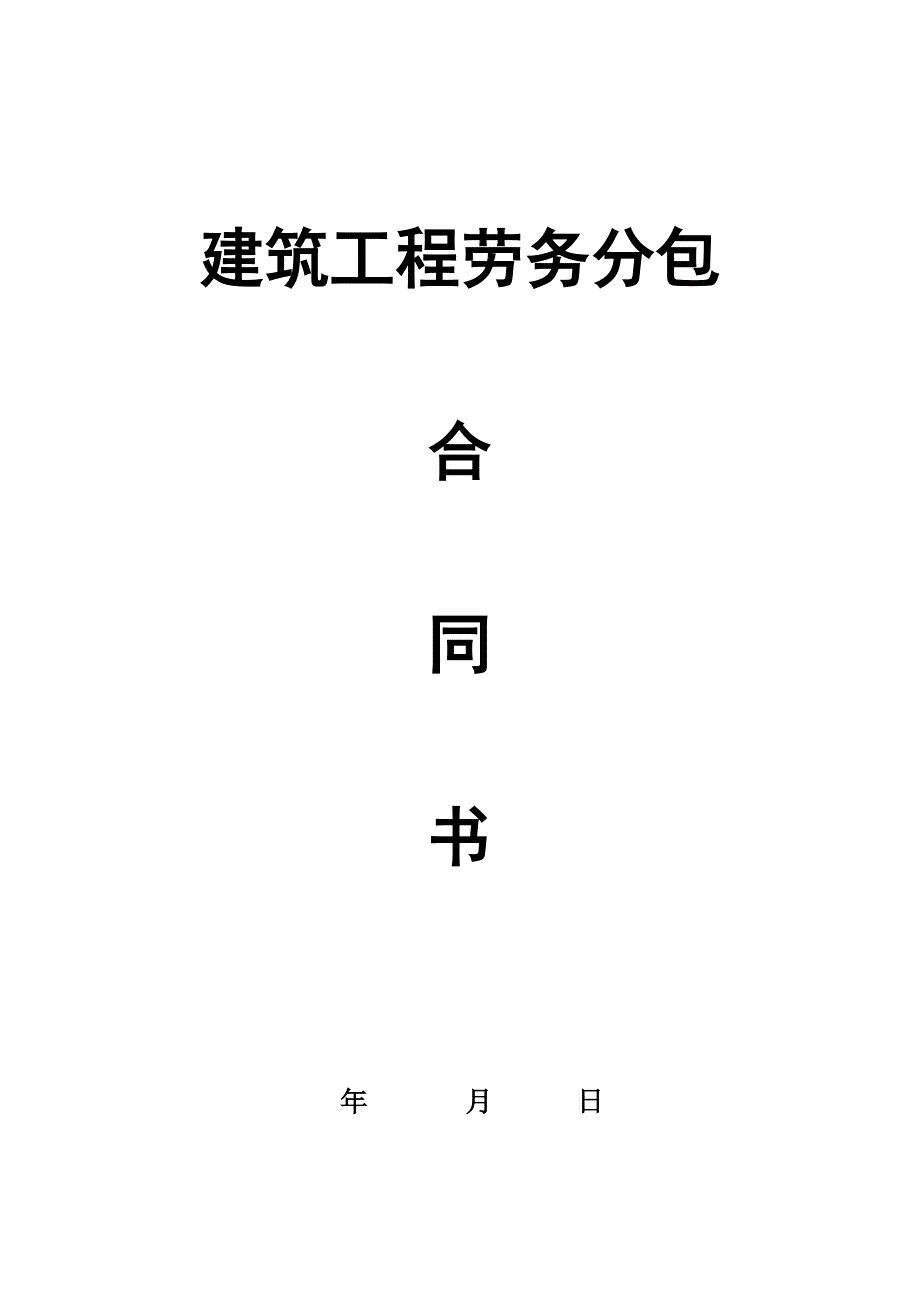 建筑工程劳务分包合同书_第1页