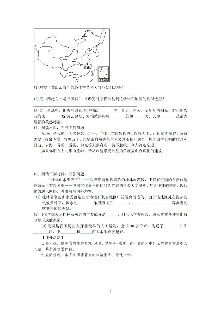 旅游景观欣赏方法 学案_第4页