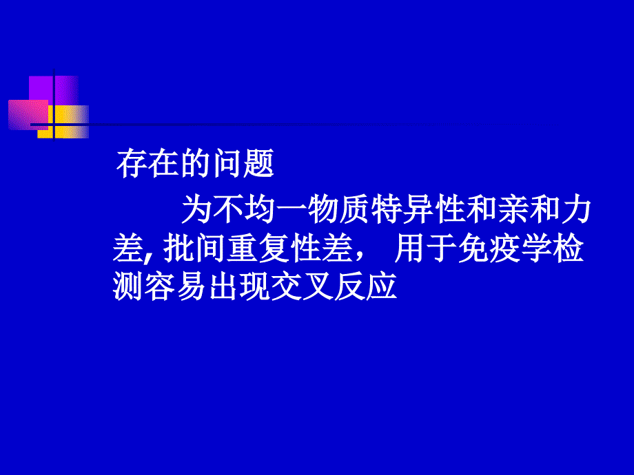 单克隆抗体与基因工程抗体制备_第4页