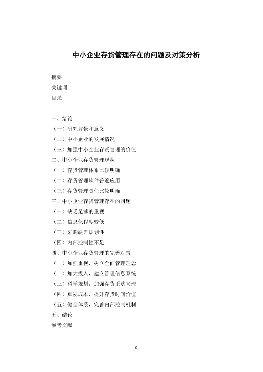 中小企业存货管理存在的问题及对策分析(提纲)_第1页