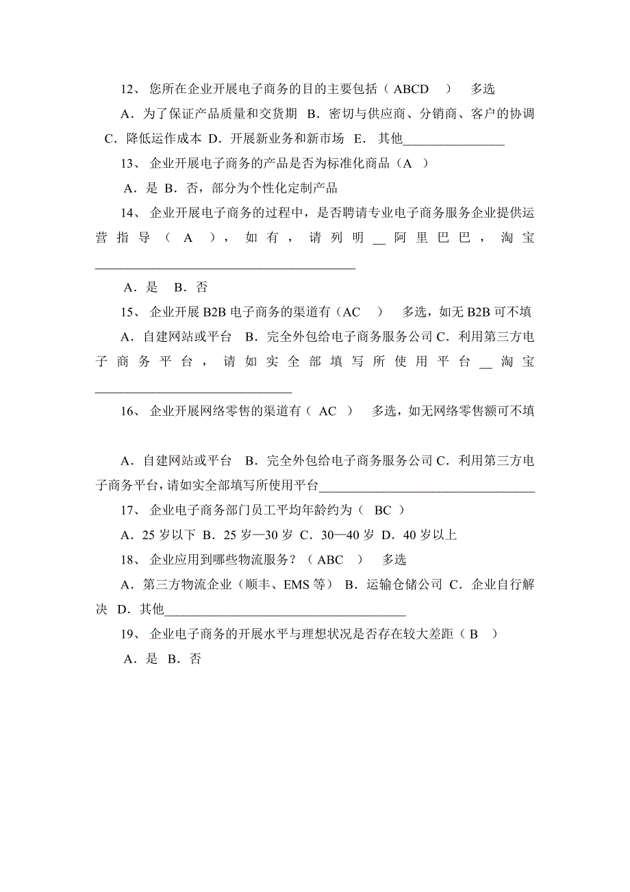 高密市电子商务企业调查问卷_人力资源管理_经管营销_专业资料_第2页