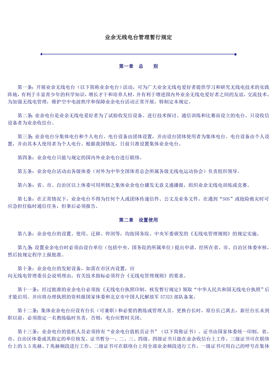 业余无线电台管理暂行规定_第1页