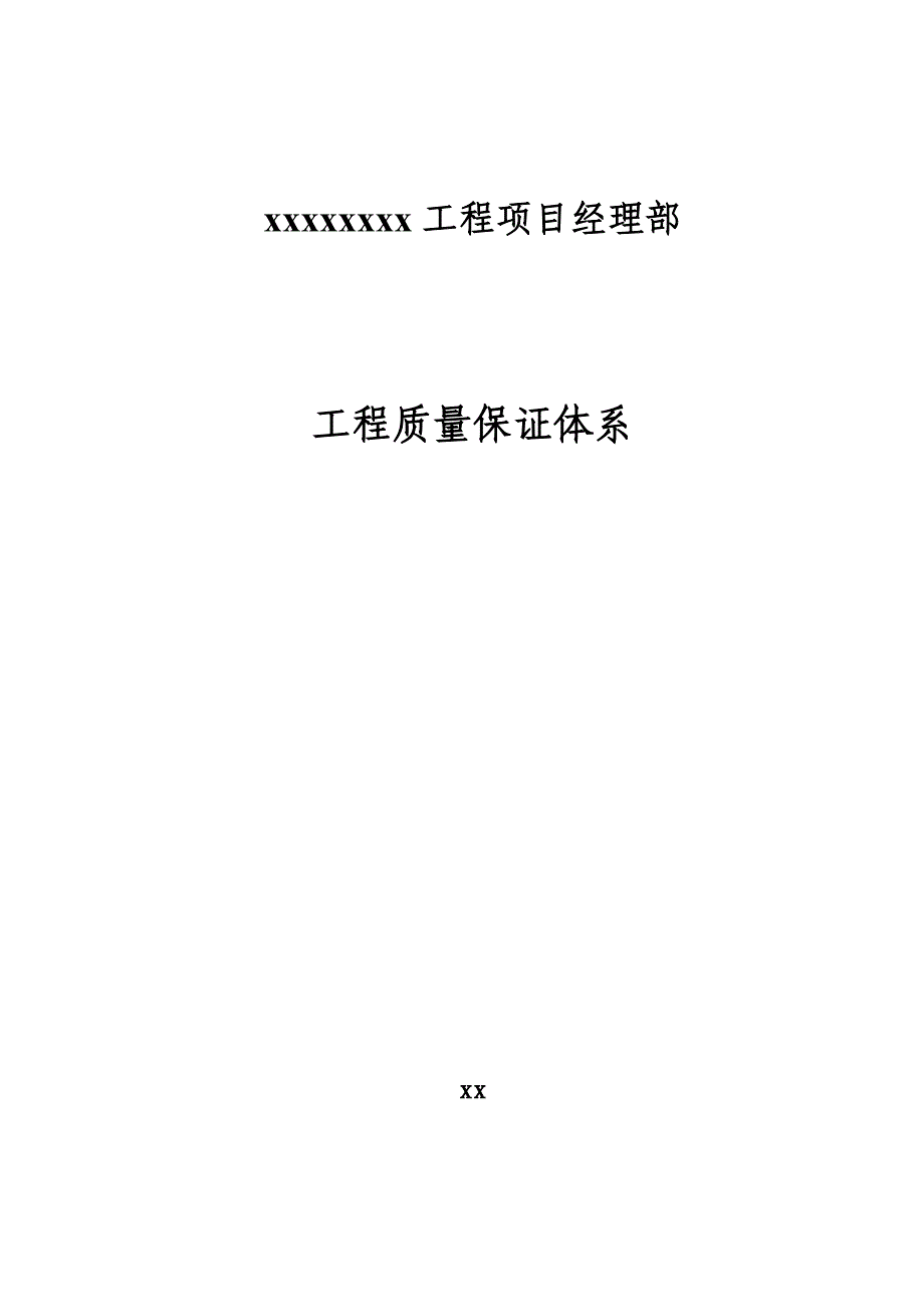 北京某地铁工程质量保证体系_第1页