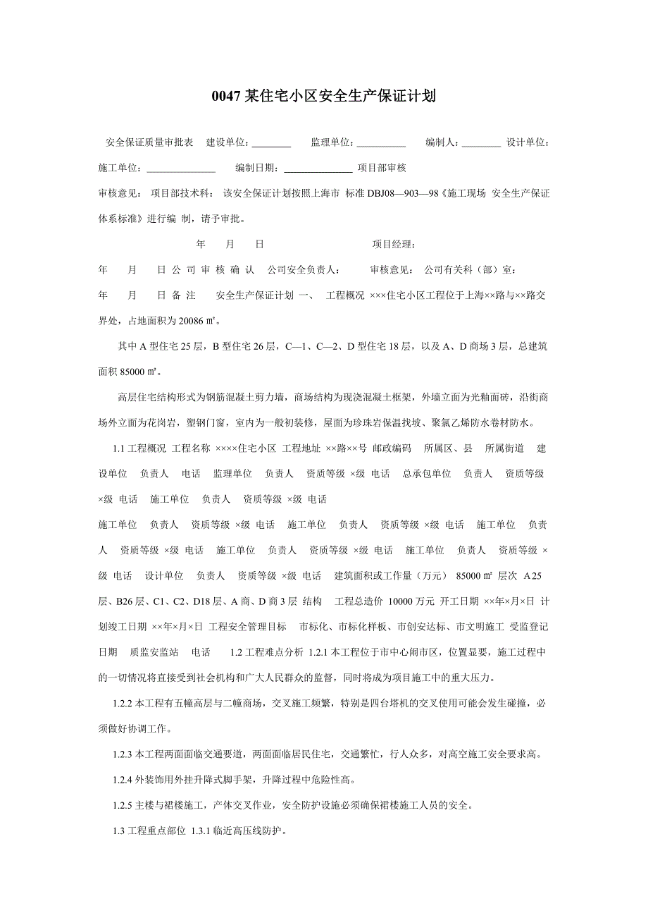 某住宅小区安全生产保证计划_第1页