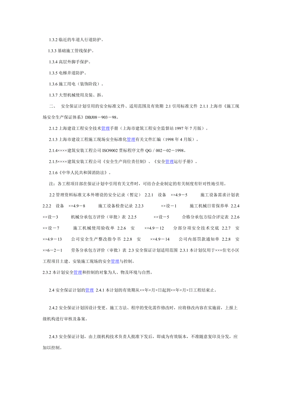 某住宅小区安全生产保证计划_第2页