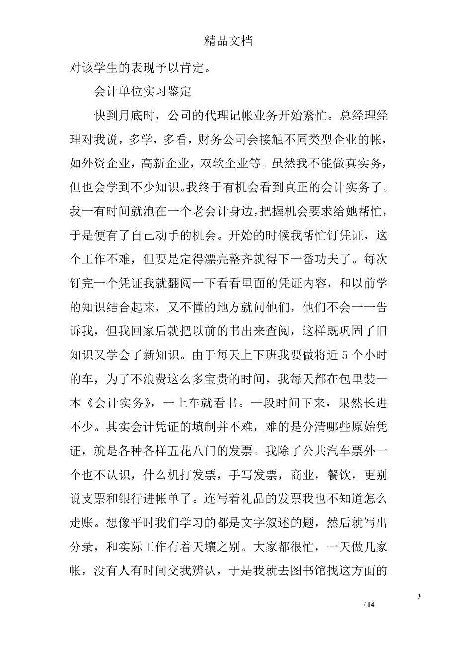 会计实习单位鉴定范文精选 _第3页