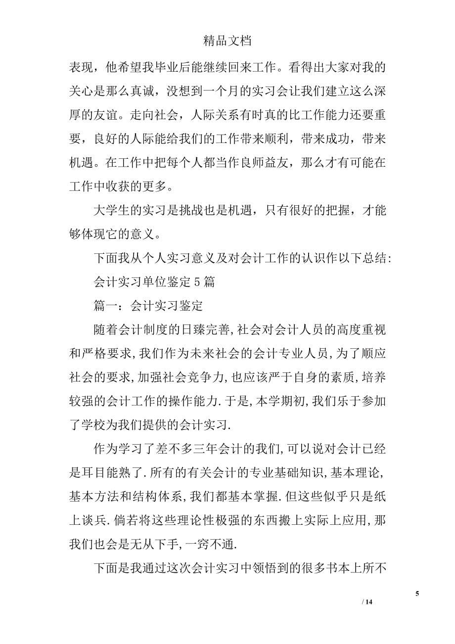 会计实习单位鉴定范文精选 _第5页