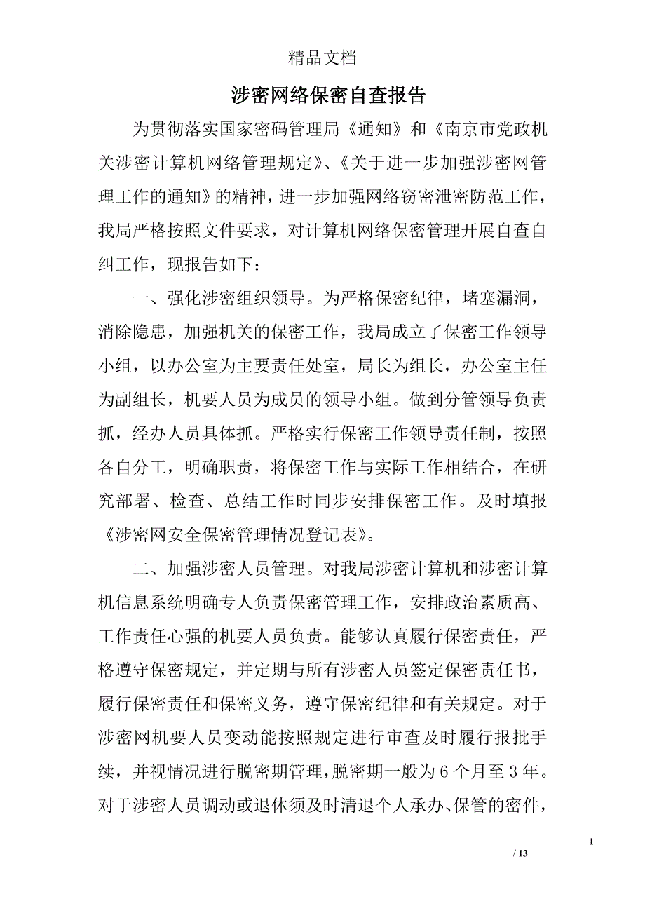 涉密网络保密自查报告精选 _第1页