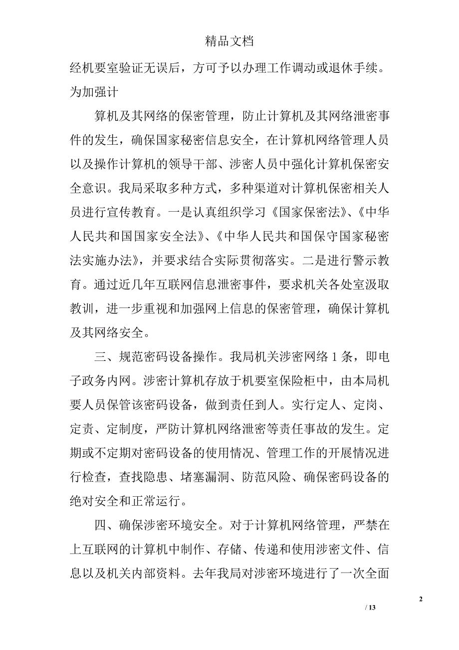 涉密网络保密自查报告精选 _第2页