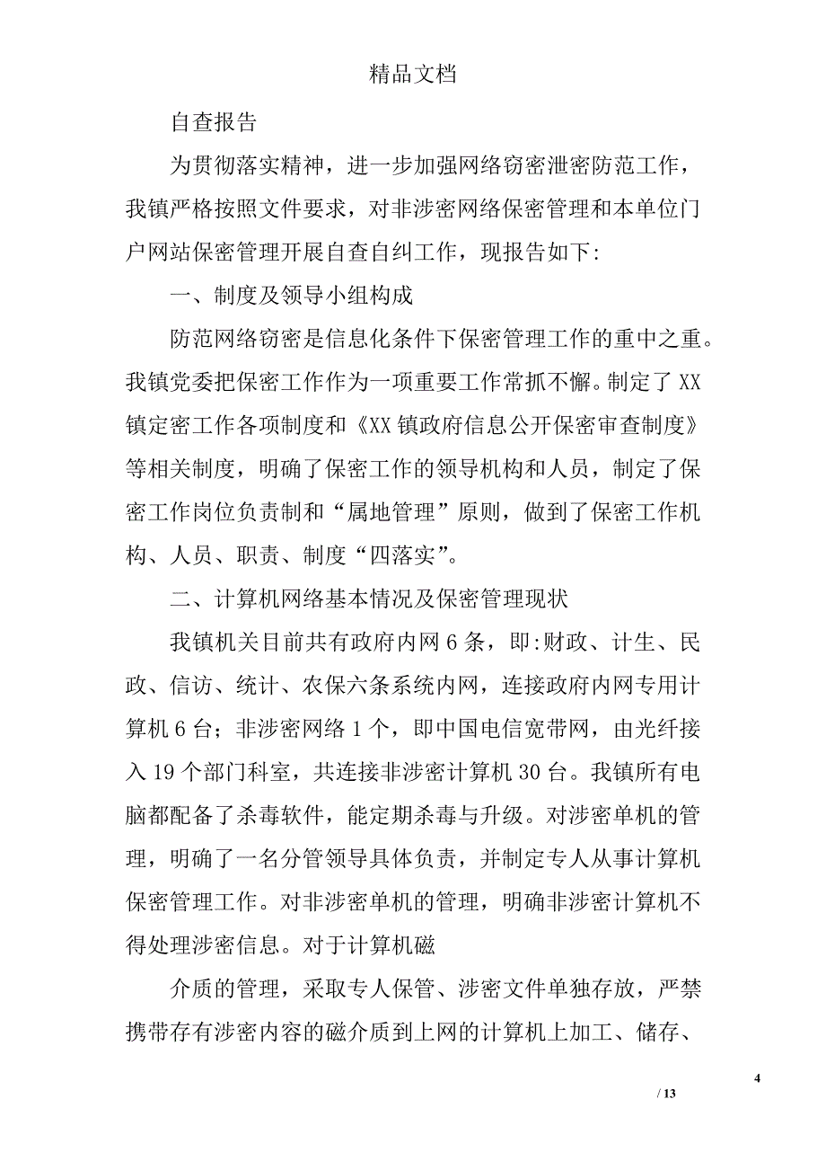 涉密网络保密自查报告精选 _第4页