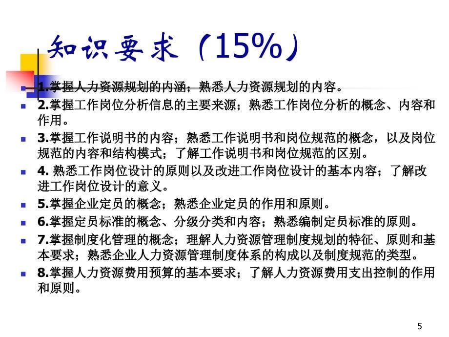 人力资源管理师培训课件2016第一章_人力资源规划_第5页