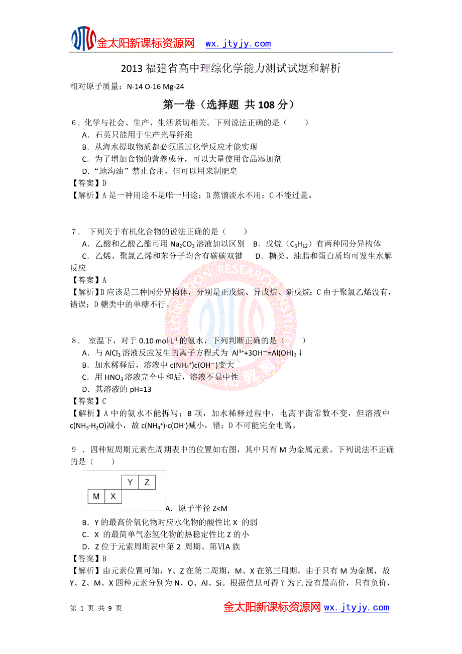 2013年福建省高考理综(化学)试卷(解析版)_第1页