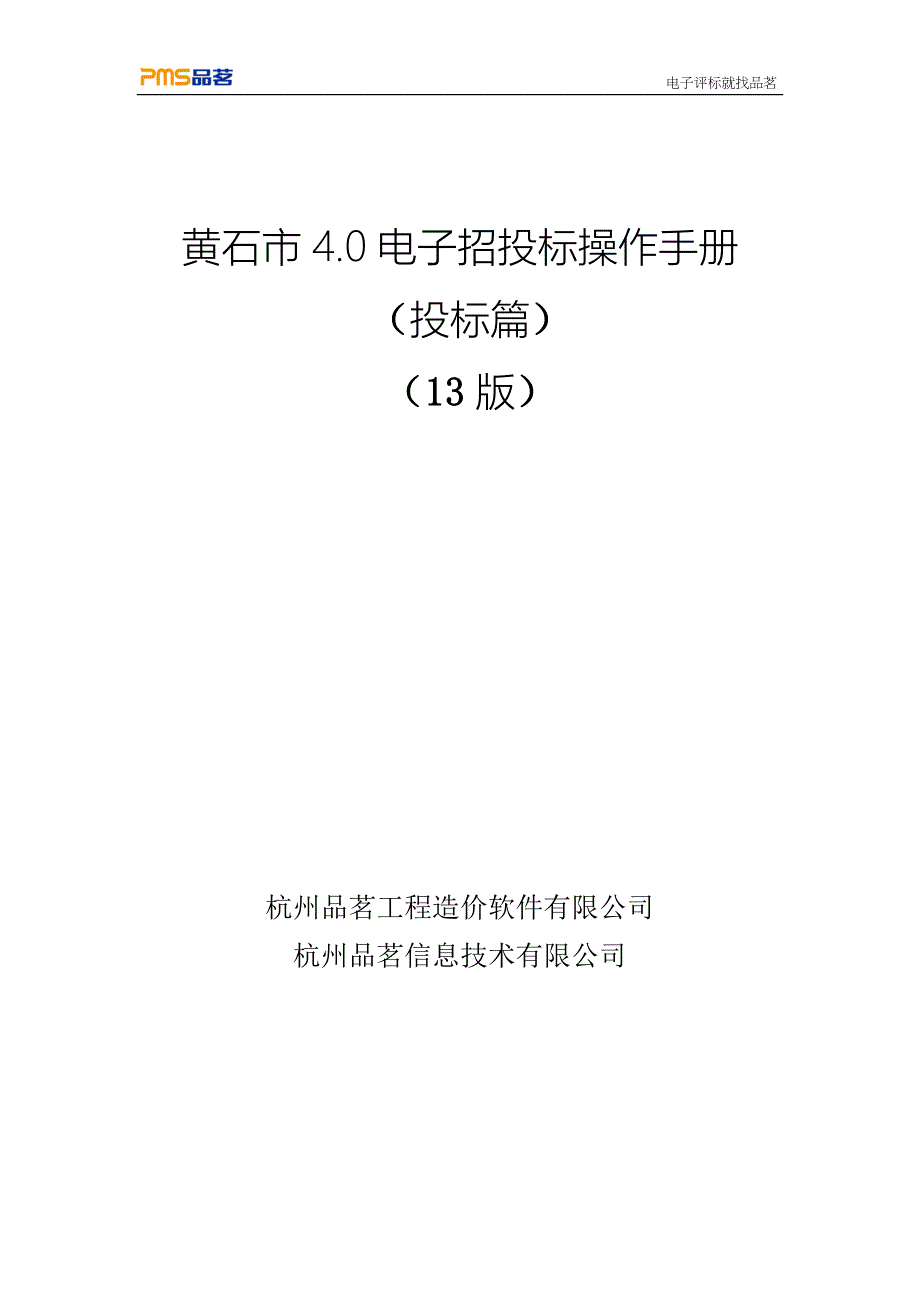 黄石市4.0电子招投标工具操作手册—投标篇_第1页