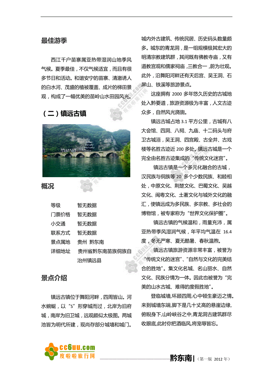 黔东南最新旅游攻略_第3页