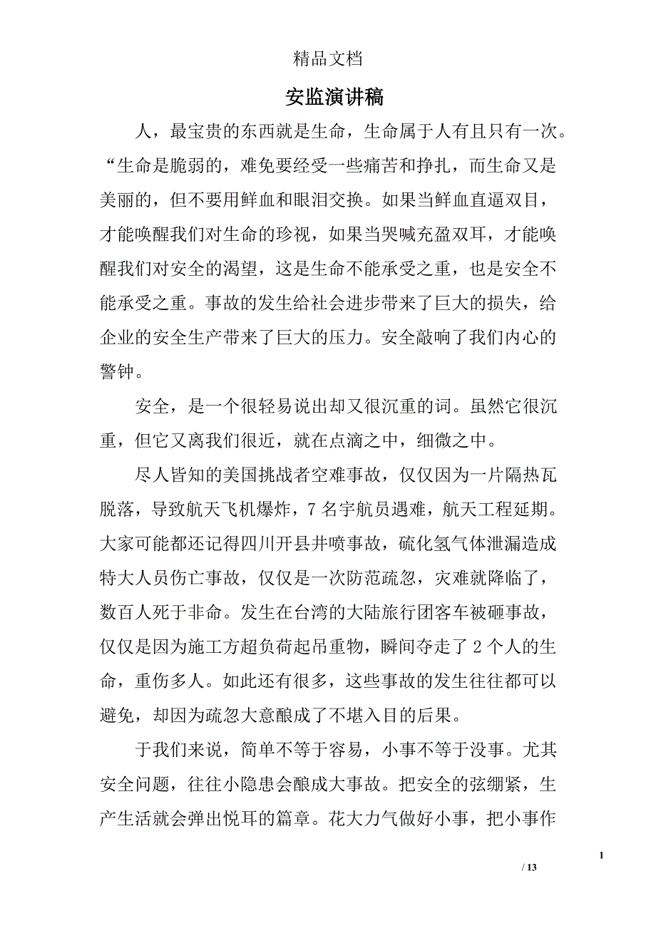 安监演讲稿精选 _第1页