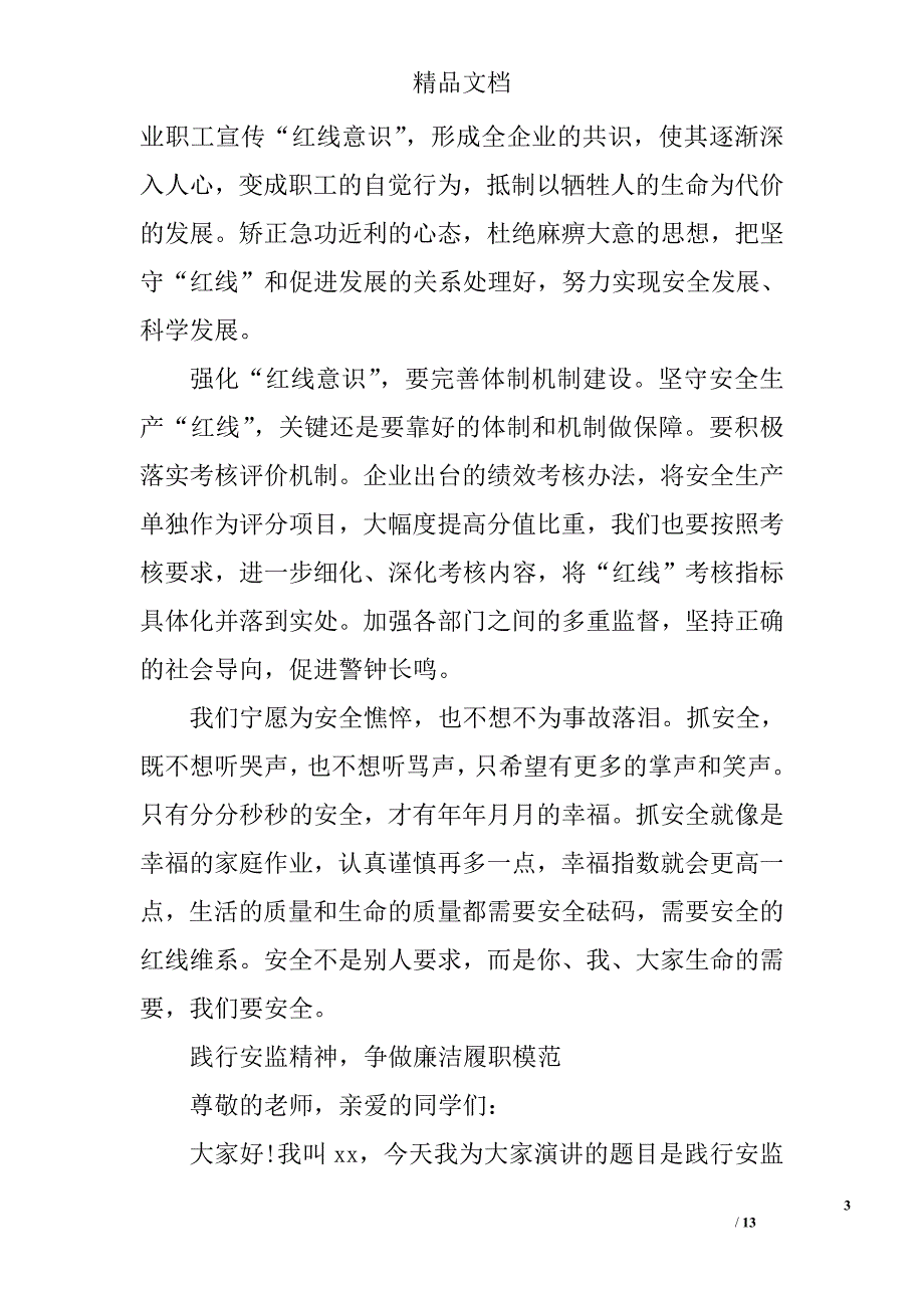 安监演讲稿精选 _第3页