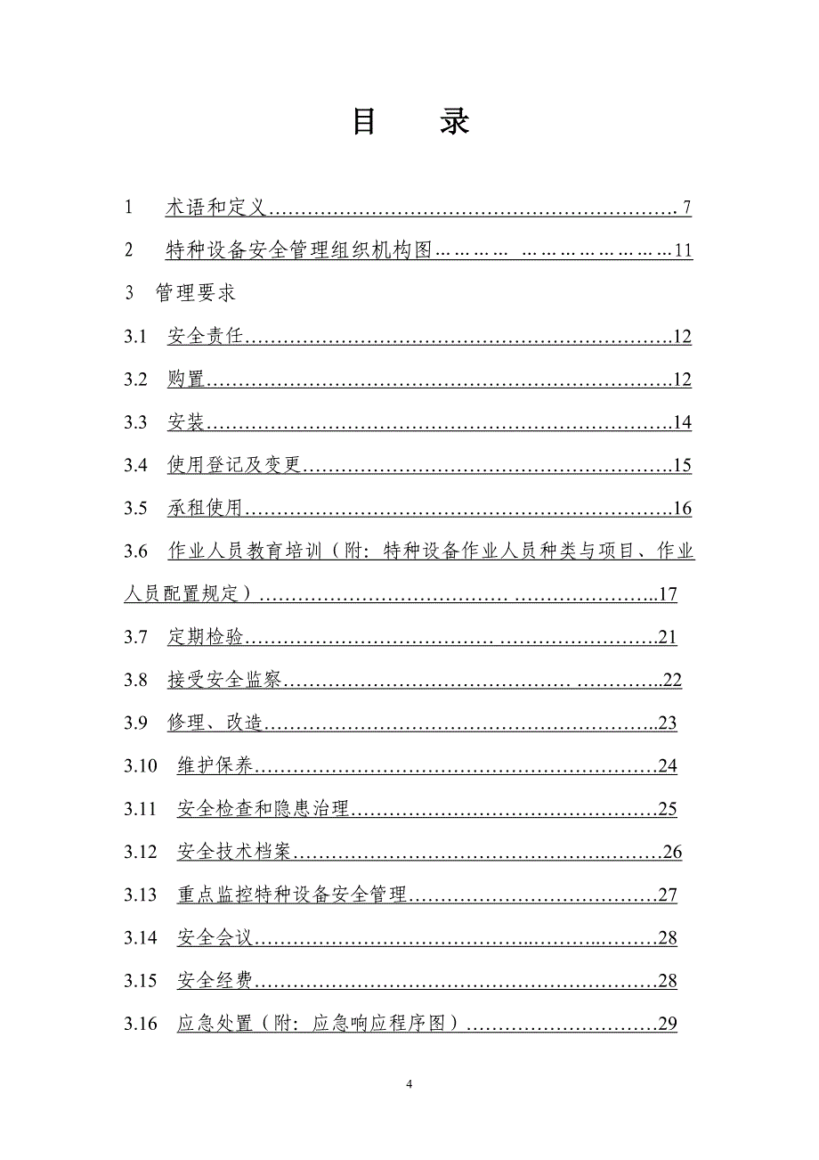 烧结厂特种设备安全管理手册BG310-059A_第4页