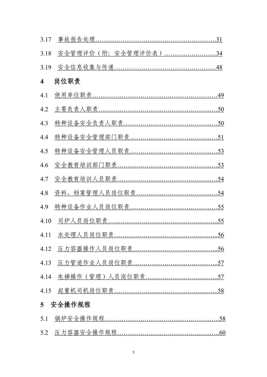 烧结厂特种设备安全管理手册BG310-059A_第5页