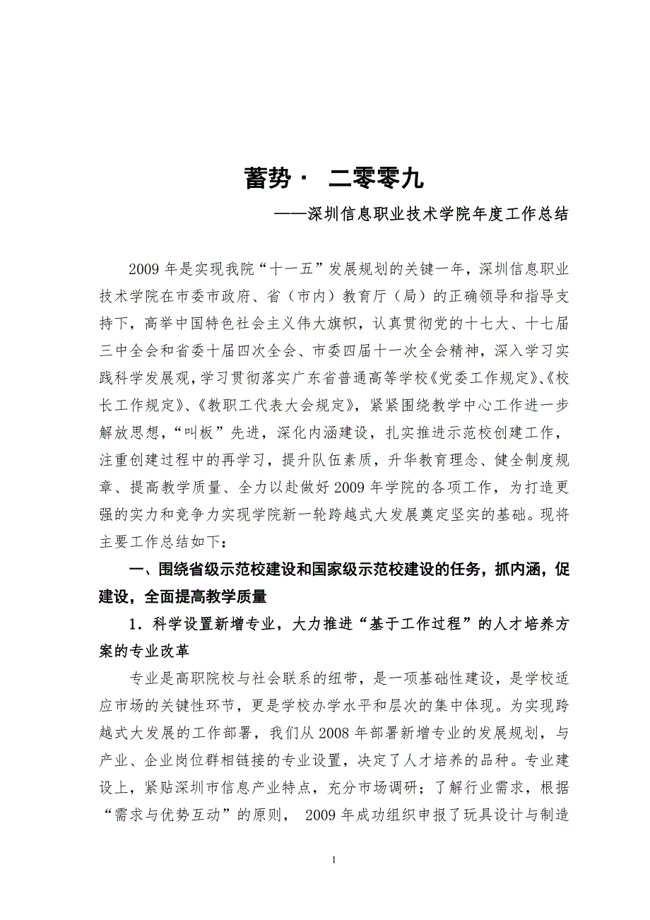 深圳信息职业技术学院2009年度工作总结_第1页