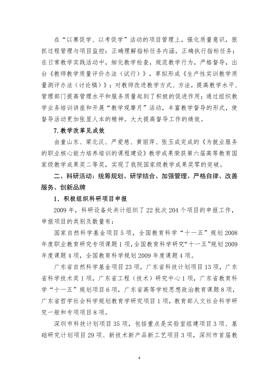 深圳信息职业技术学院2009年度工作总结_第4页