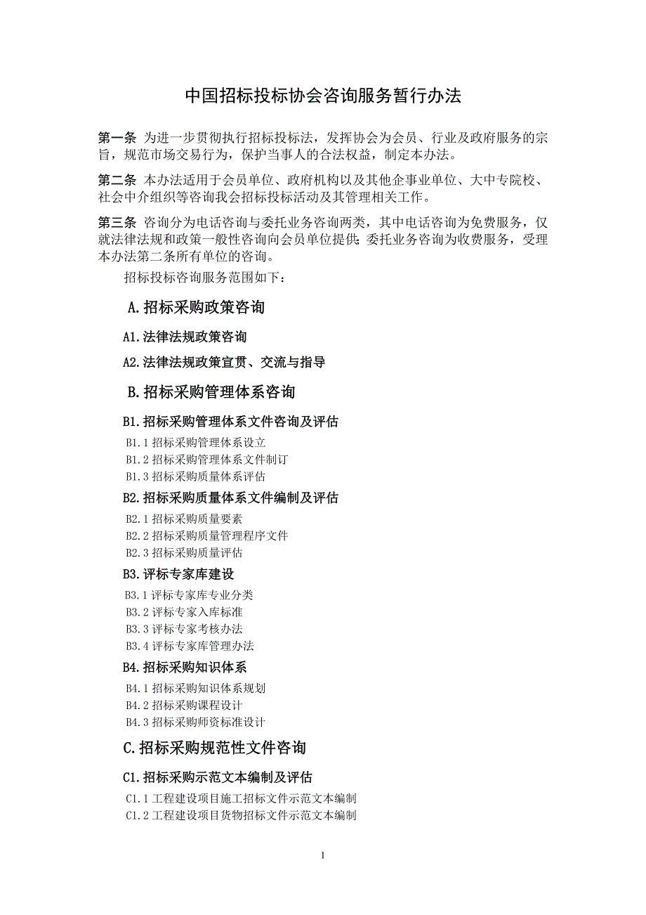 中国招标投标协会咨询服务暂行办法_制度规范_工作范文_实用文档_第1页
