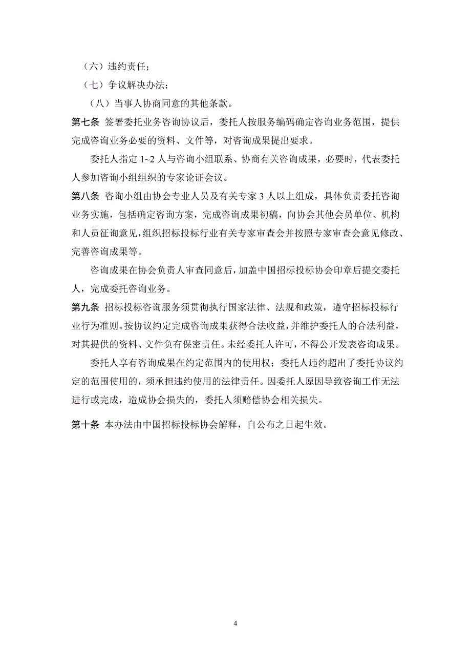 中国招标投标协会咨询服务暂行办法_制度规范_工作范文_实用文档_第4页